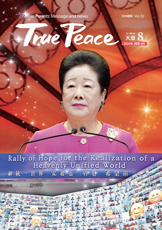 [2020-9] True Peace Magazine 天一国8年 天暦 8月号(2020 陽暦9月号)