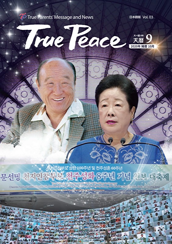 [2020-10] True Peace Magazine 天一国8年 天暦 9月号(2020 陽暦10月号)