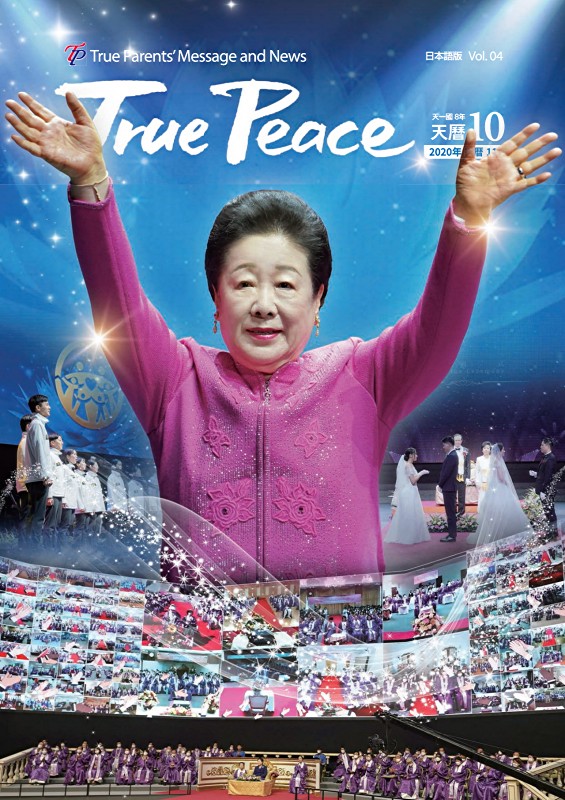 [2020-11] True Peace Magazine 天一国8年 天暦 10月号(2020 陽暦11月号)