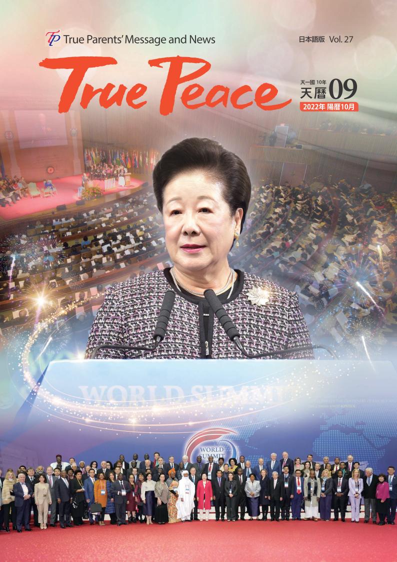 [2022-10] True Peace Magazine (天一国10年 天暦9月号(2022 陽暦10月号))