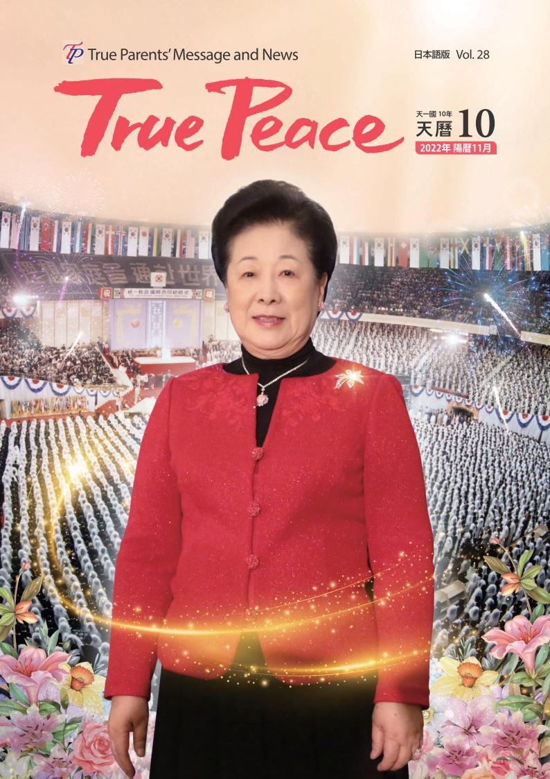 [2022-11] True Peace Magazine (天一国10年 天暦10月号(2022 陽暦11月号))