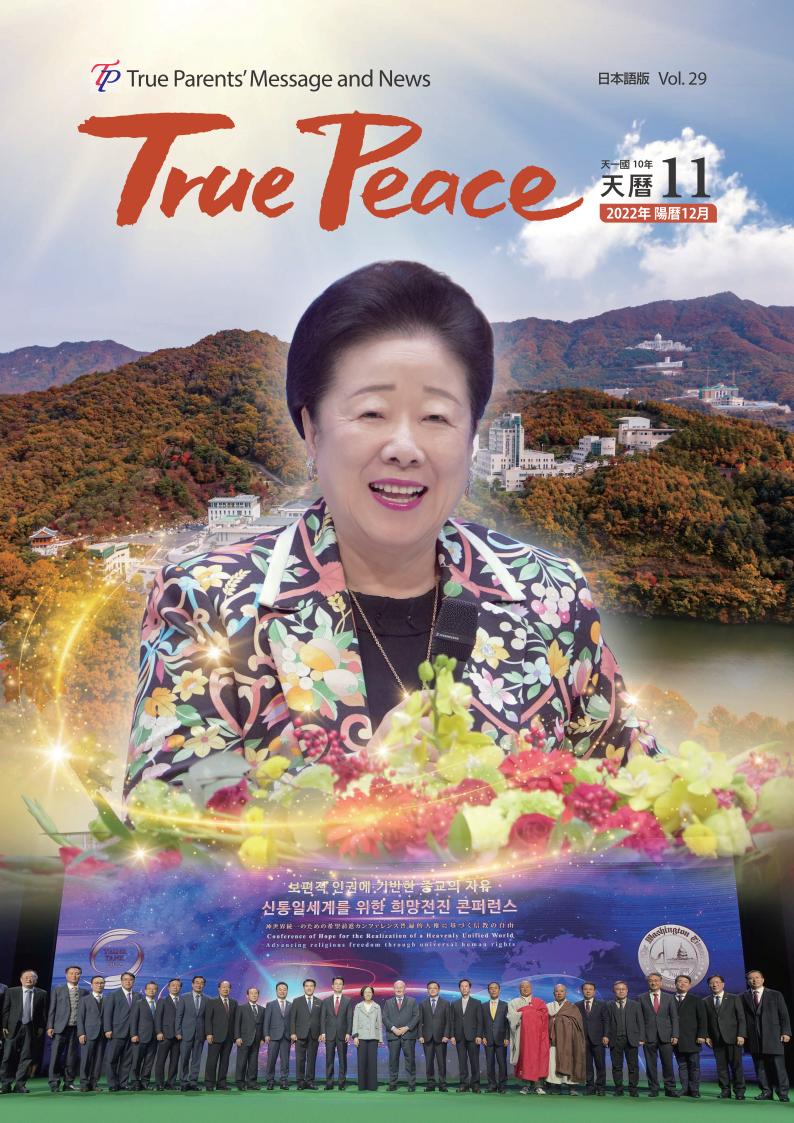 [2022-12] True Peace Magazine (天一国10年 天暦11月号(2022 陽暦12月号))