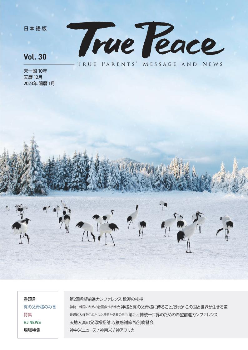 [2023-1] True Peace Magazine (天一国10年 天暦12月号(2023 陽暦1月号))