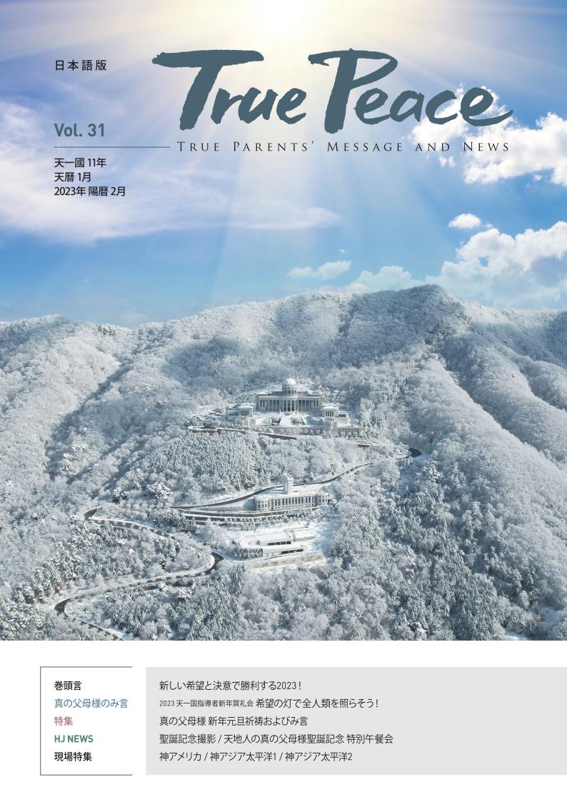 [2023-2] True Peace Magazine (天一国11年 天暦1月号(2023 陽暦2月号))