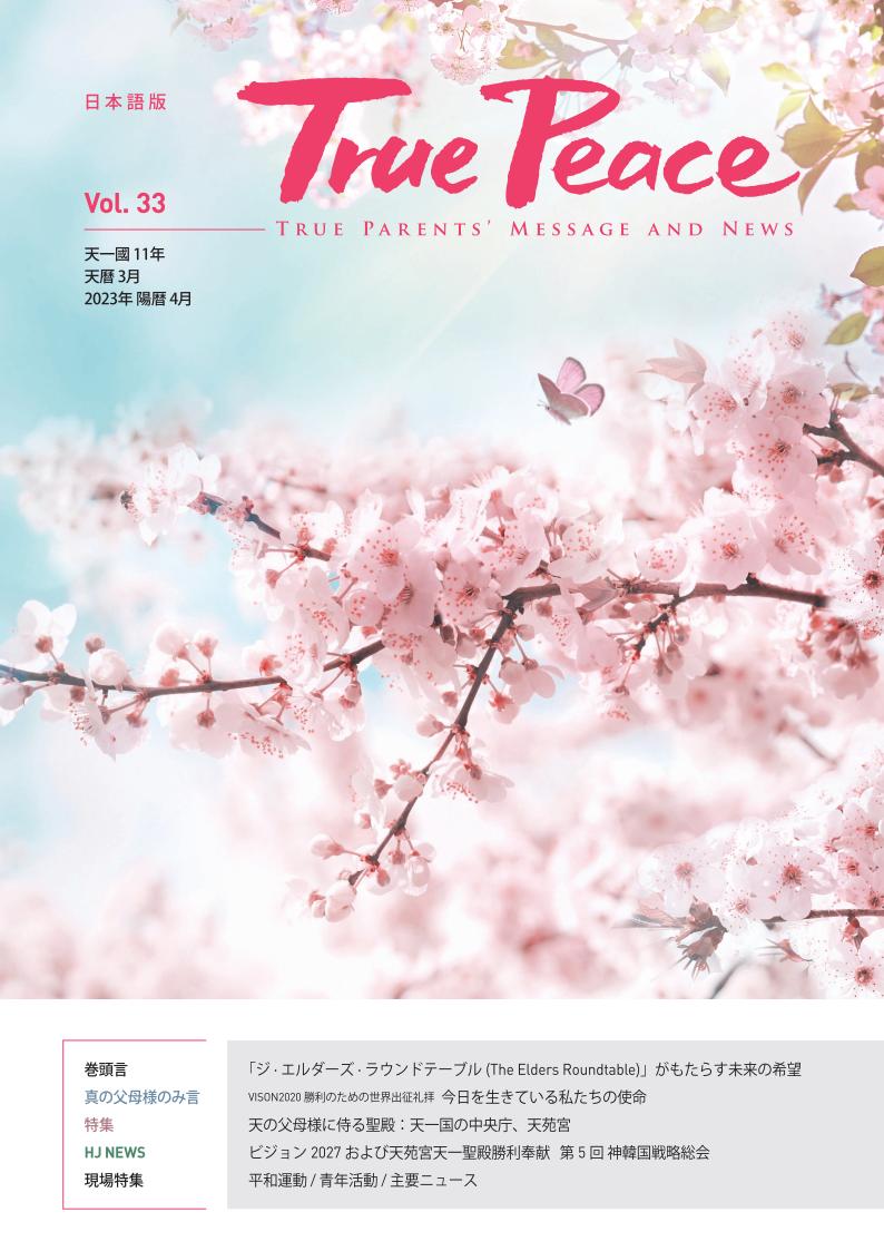 [2023-4] True Peace Magazine (天一国11年 天暦3月号(2023 陽暦4月号))