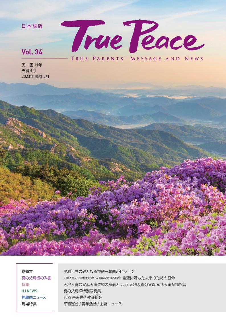 [2023-5] True Peace Magazine (天一国11年 天暦4月号(2023 陽暦5月号))