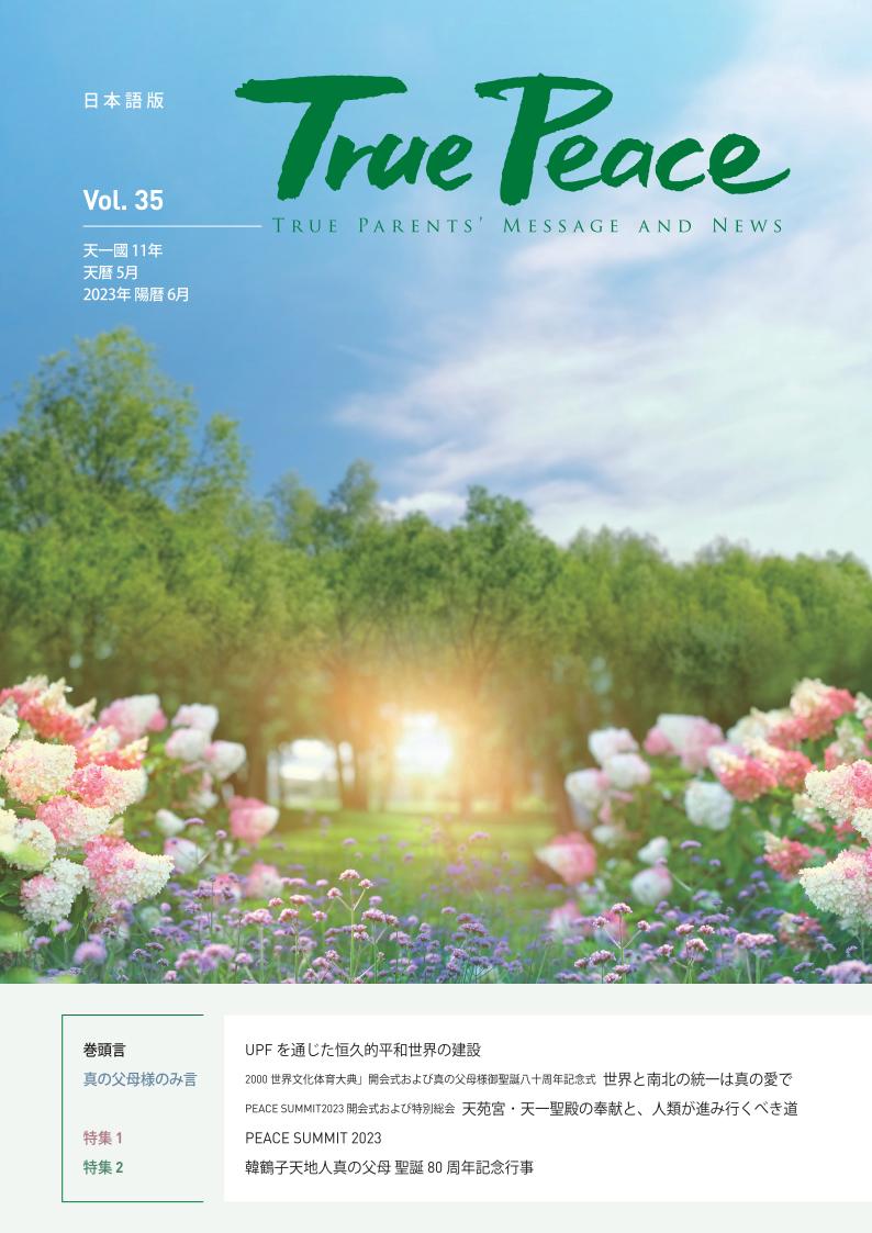 [2023-6] True Peace Magazine (天一国11年 天暦5月号(2023 陽暦6月号))