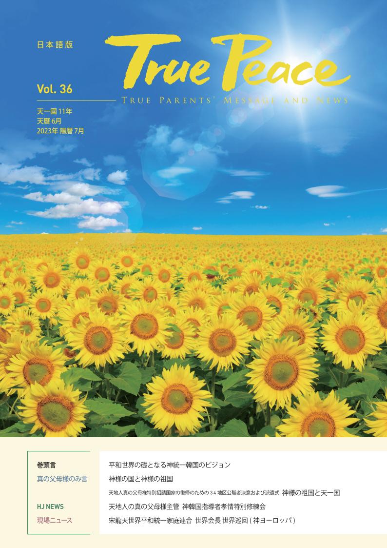 [2023-7] True Peace Magazine (天一国11年 天暦6月号(2023 陽暦7月号))