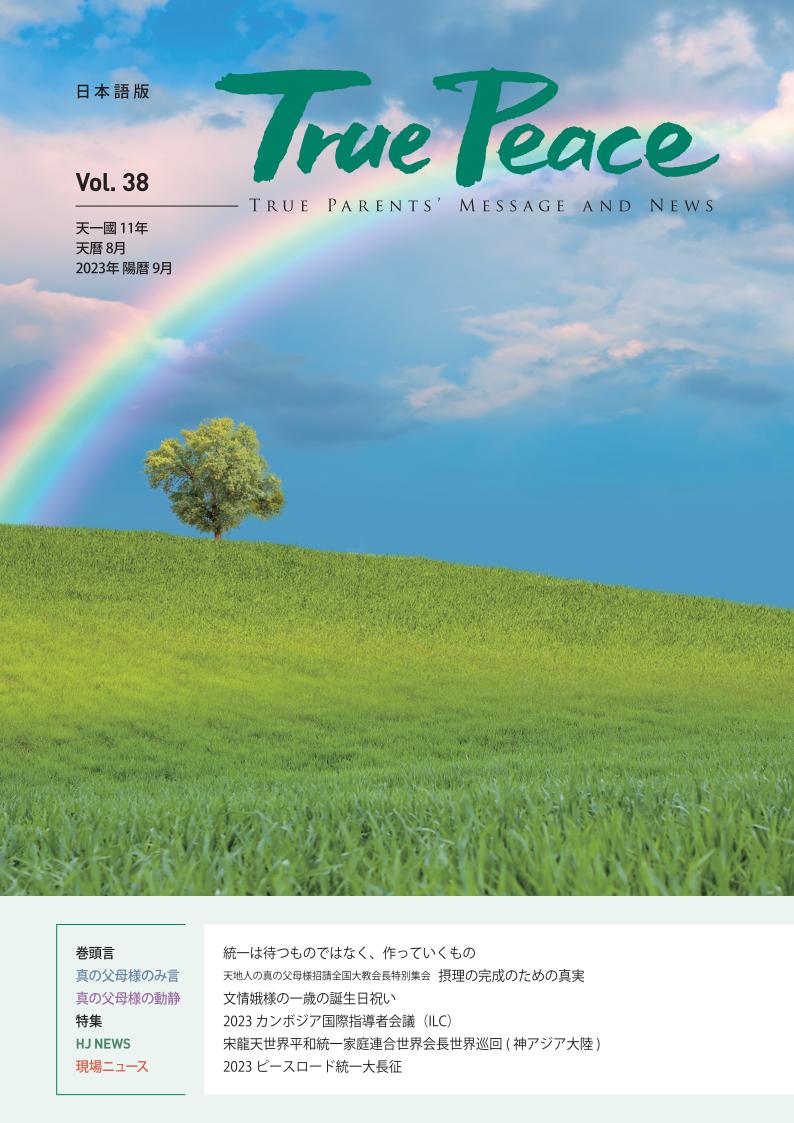 [2023-9] True Peace Magazine (天一国11年 天暦8月号(2023 陽暦9月号))