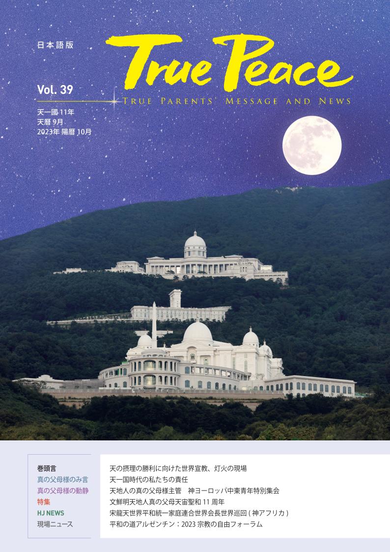 [2023-10] True Peace Magazine (天一国11年 天暦9月号(2023 陽暦10月号))