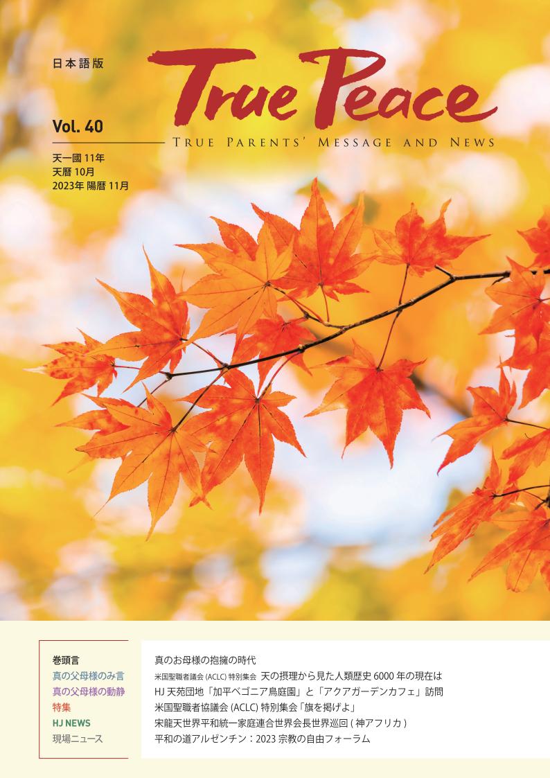 [2023-11] True Peace Magazine (天一国11年 天暦10月号(2023 陽暦11月号))