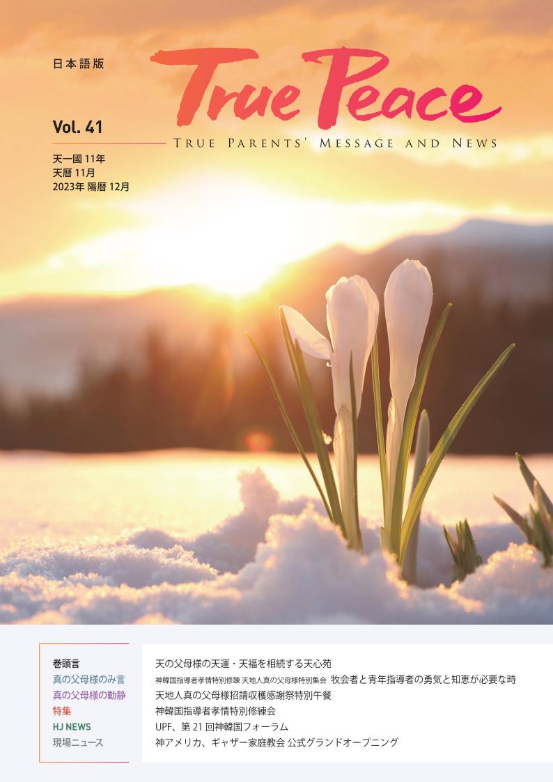 [2023-12] True Peace Magazine (天一国11年 天暦11月号(2023 陽暦12月号))