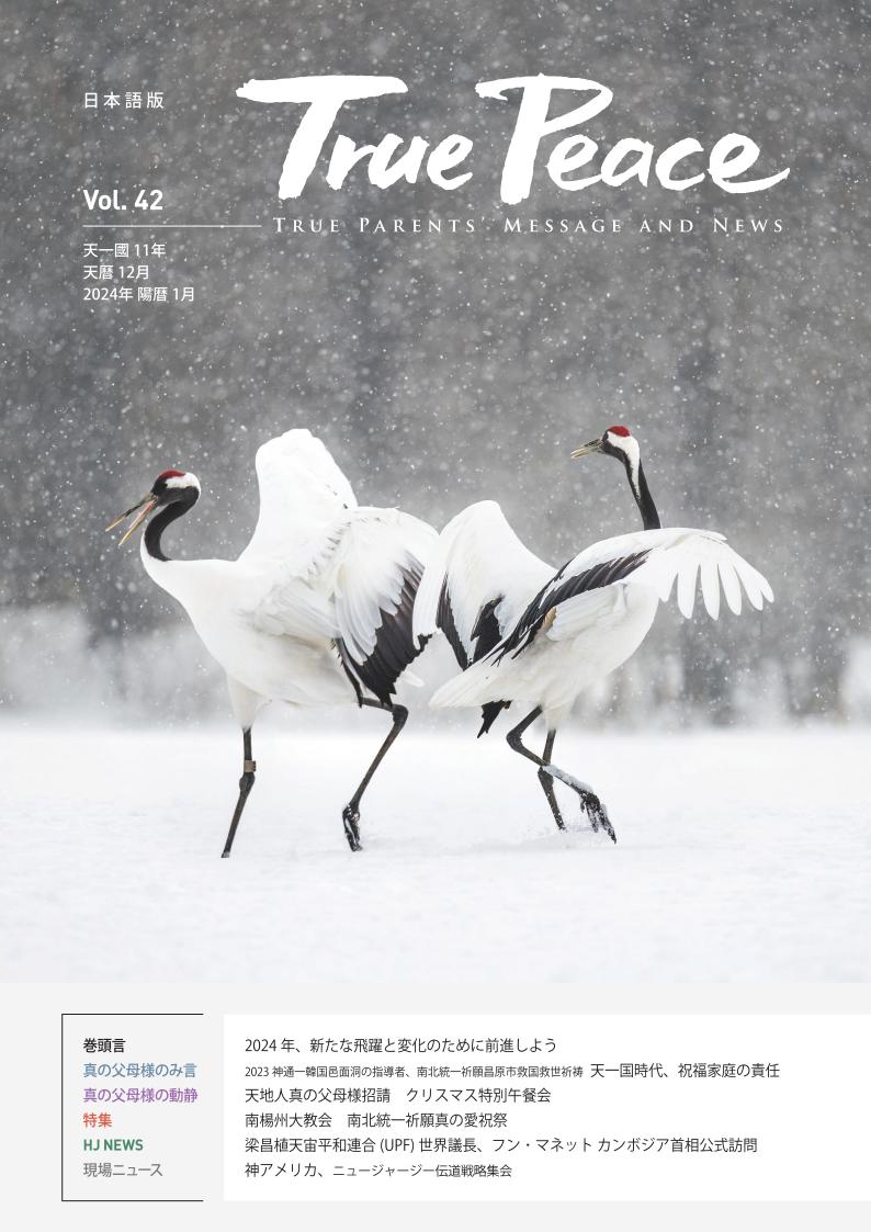 [2024-1] True Peace Magazine (天一国11年 天暦12月号(2024 陽暦1月号))