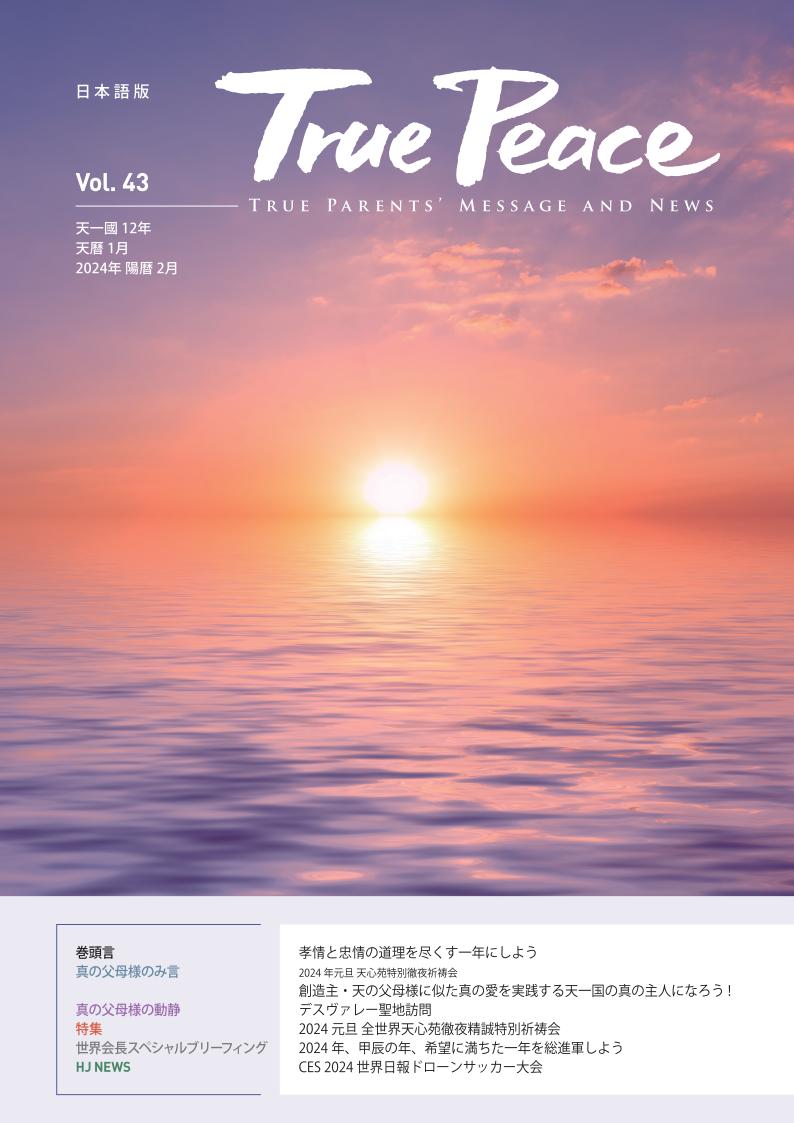 [2024-2] True Peace Magazine (天一国12年 天暦1月号(2024 陽暦2月号))
