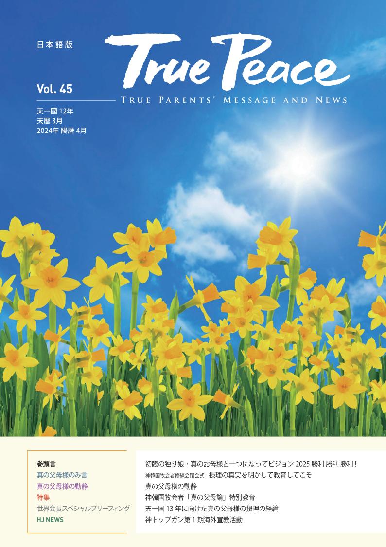 [2024-4] True Peace Magazine (天一国12年 天暦3月号(2024 陽暦4月号))