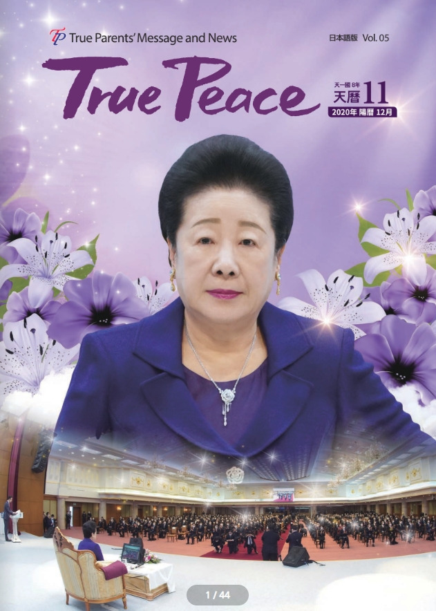 [2020-12] True Peace Magazine (天一国 8년 天暦11月号(2020 陽暦12月号))