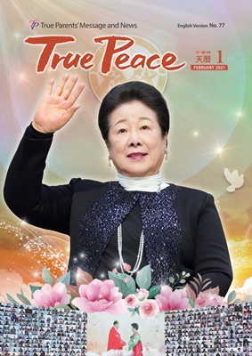 [2021- 02] True Peace Magazine (天一国 9년 天暦1月号(2021陽暦2月号))