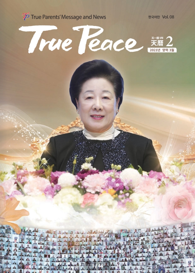 [2021-03] True Peace Magazine (天一国9年 天暦2月号(2021 陽暦3月号))