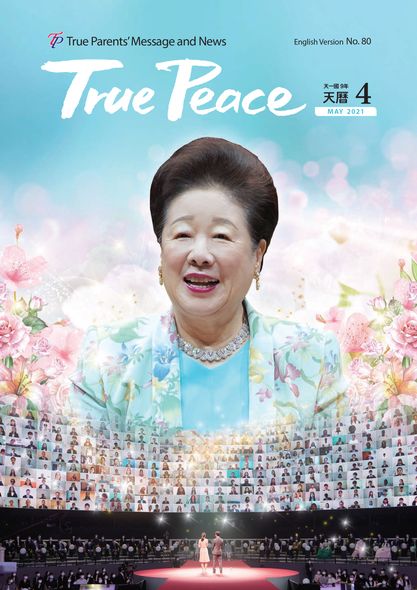 [2021-5] True Peace Magazine (天一国9年 天暦4月号(2021 陽暦5月号))