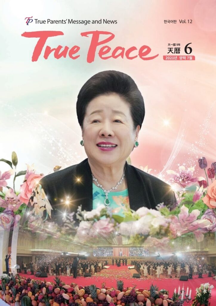 [2021-7] True Peace Magazine (天一国9年 天暦6月号(2021 陽暦7月号)