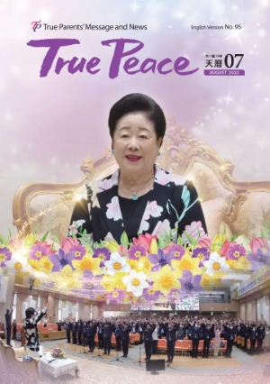 [2022-8] True Peace Magazine (天一国10年 天暦7月号(2022 陽暦8月号))
