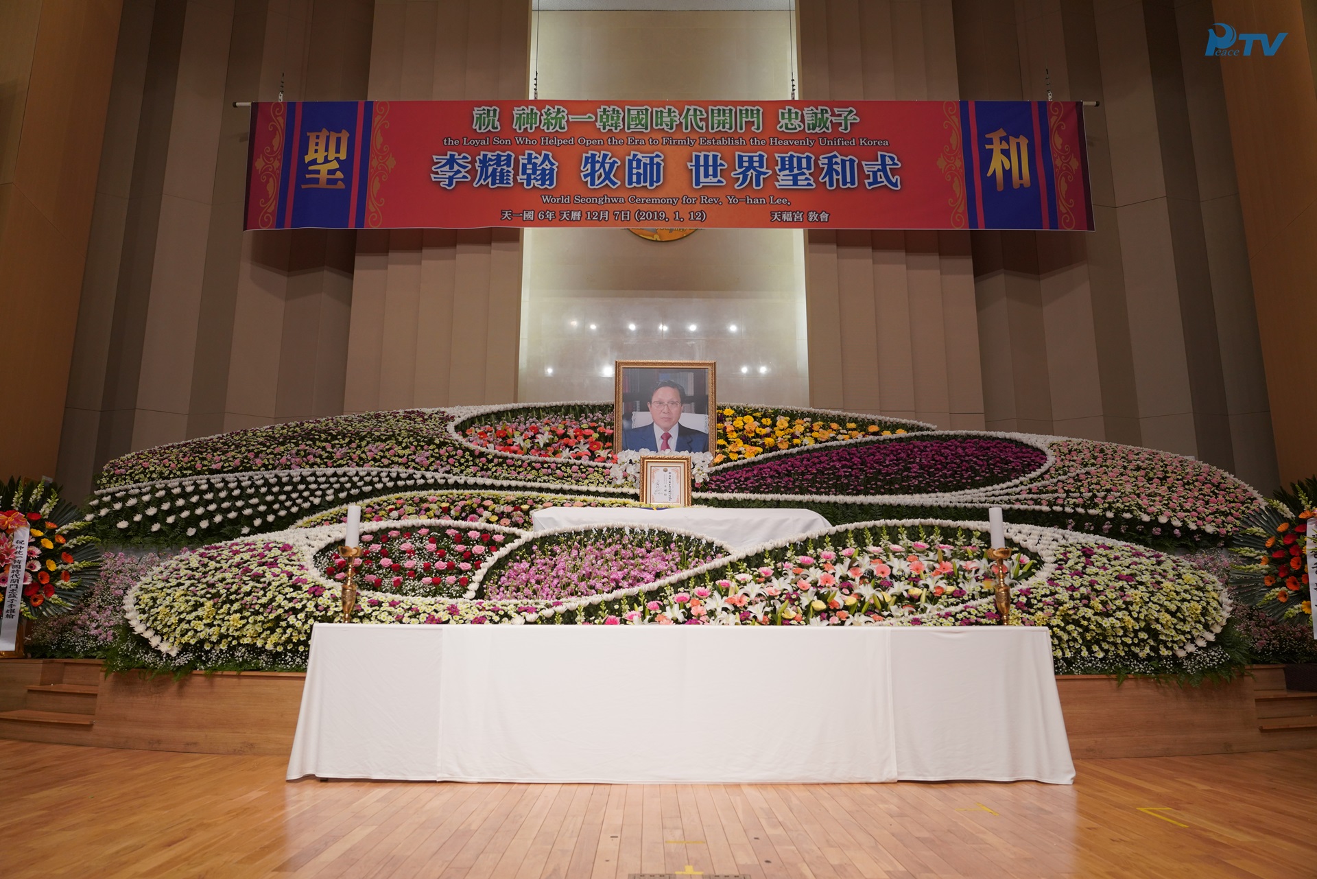 祝 神統一韓国時代開門 忠誠子 李耀翰牧師 世界聖和式  (2019.1.12) 天福宮教会
