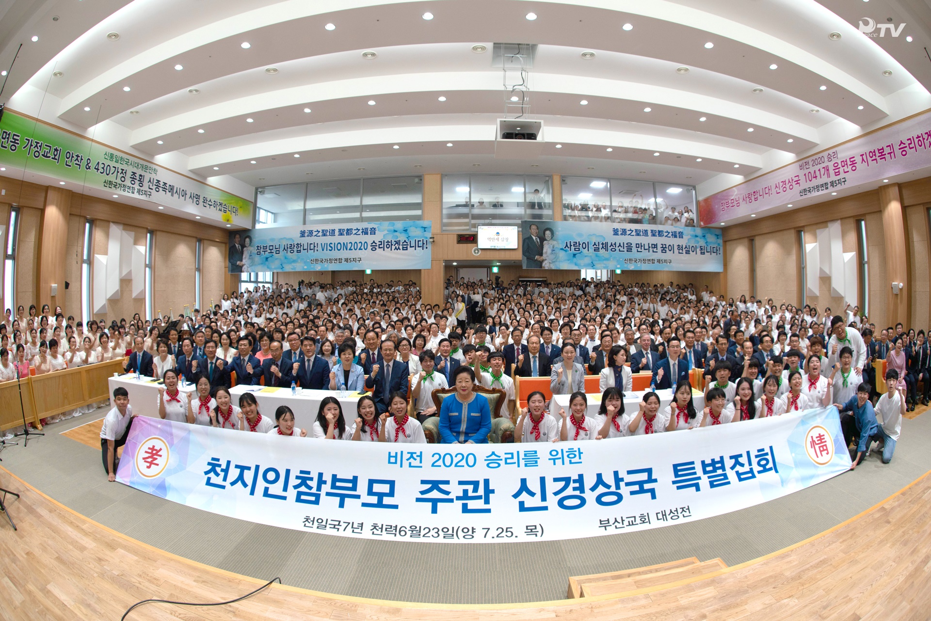 天地人真の父母様主管 神慶尚国 特別集会 (2019.7.25) 釜山教会