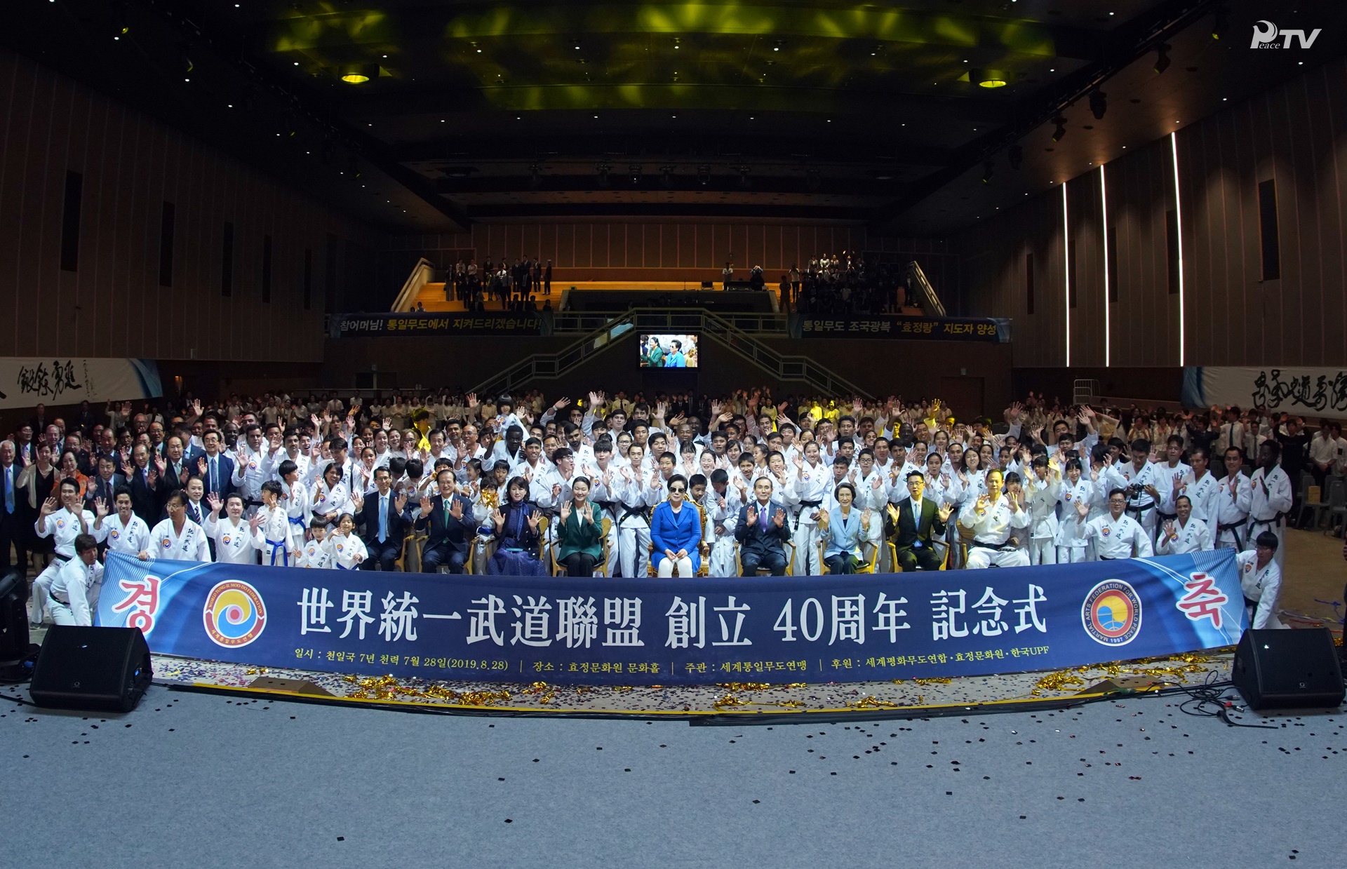 世界平和統一武道連盟40周年記念式 (2019.8.28) 孝情文和苑