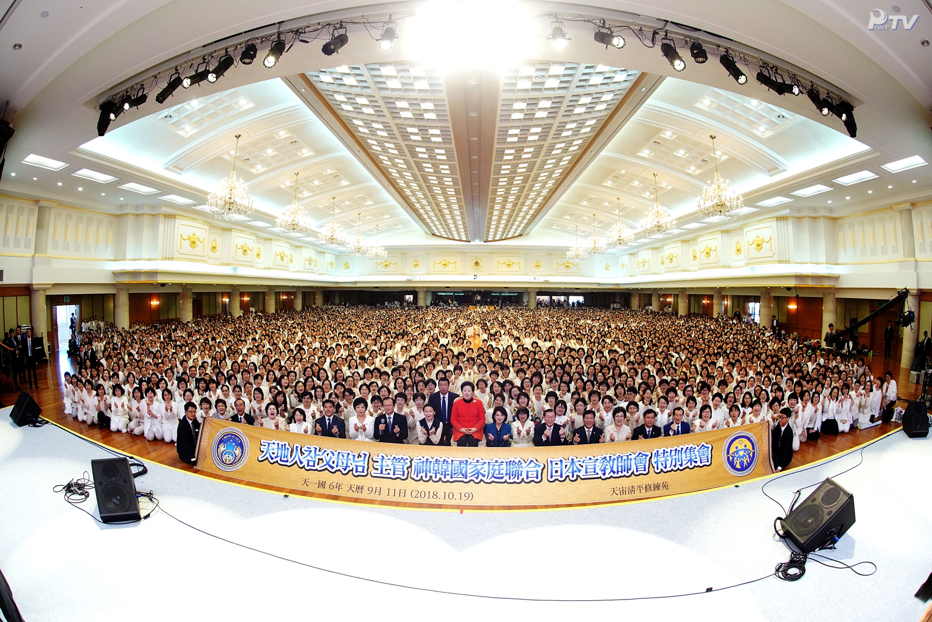 天地人真の父母様主管 神韓国家庭連合 日本宣教師会 特別集会 (2018.10.19)