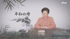 平和の母 韓鶴子総裁	