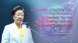 Heavenly Top Gun Special Blessing Ceremony True Parents’ Blessing Prayer (February 15, 2024)