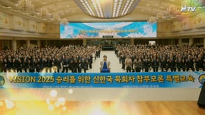 VISION2025勝利のための神韓国牧会者、真の父母論特別教育閉会式 (2024.3.7)